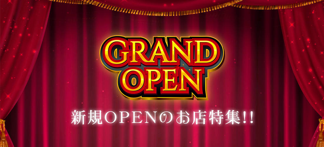 新規OPENのお店特集の画像