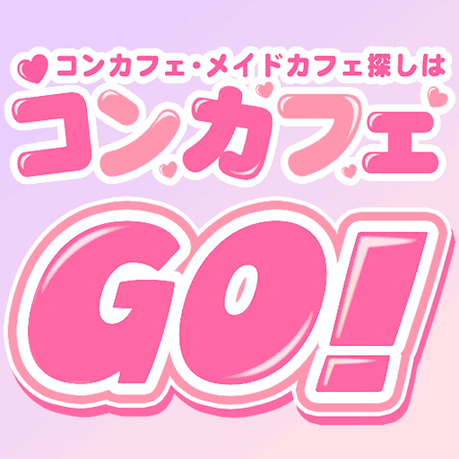 札幌のコンカフェ・メイドカフェ選びはコンカフェGO!!